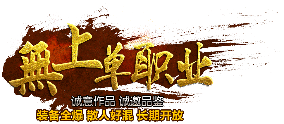 0503-15-4月独家无上单职业加速传奇私服版本-神宠-切割-假人系统