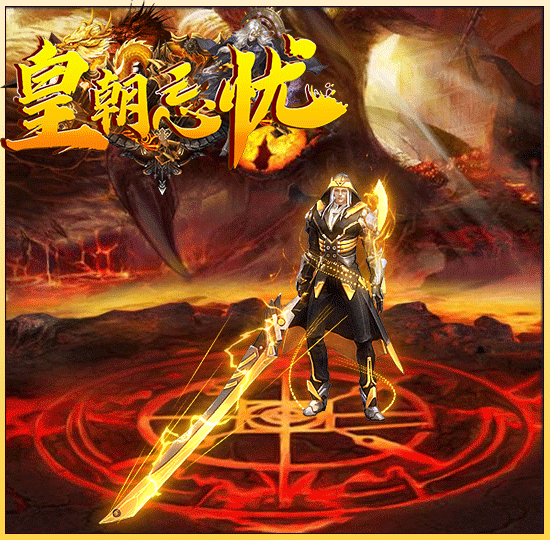 皇朝忘忧打金