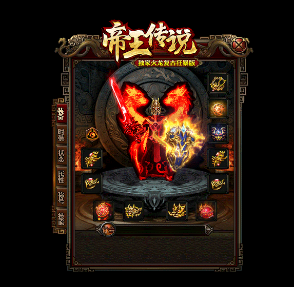 帝王传说火龙微变复古