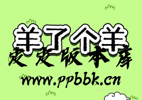 羊了个羊全套源码（前端+后端+教程）