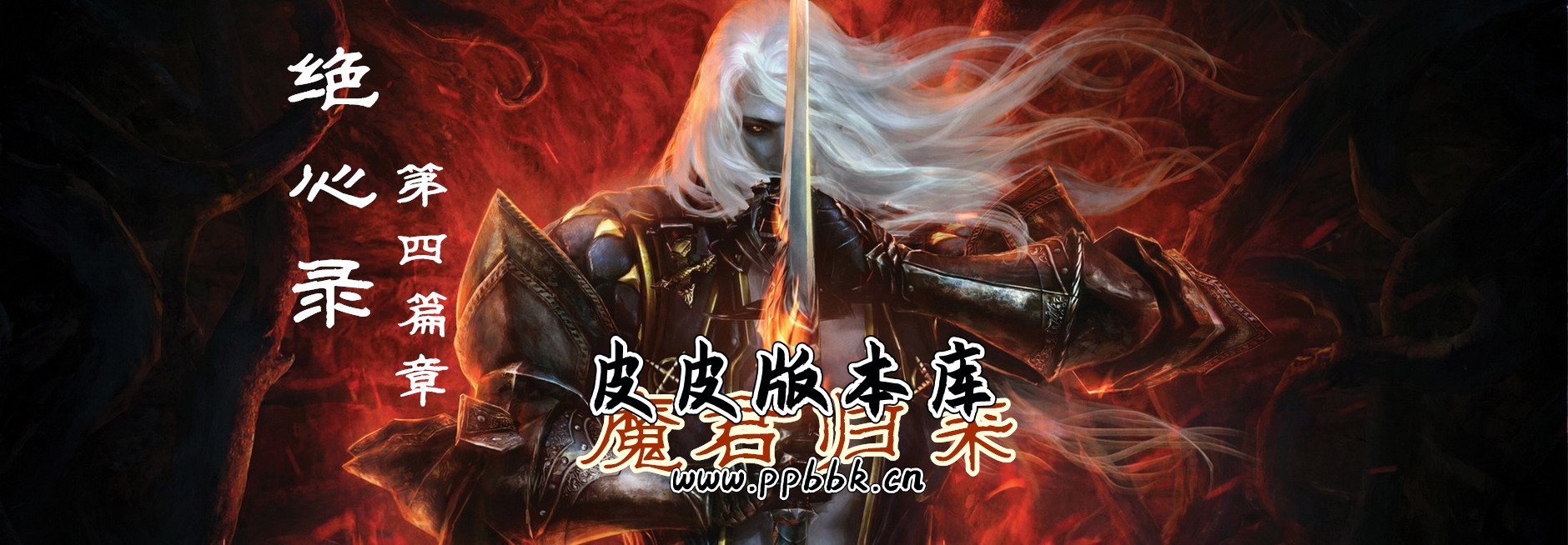 绝心录第四篇章之魔神归来