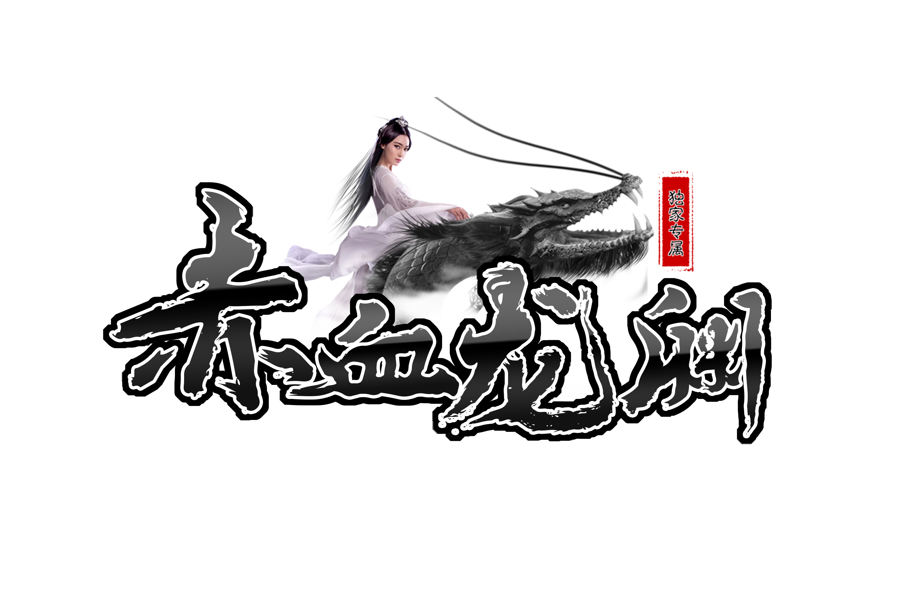 独家赤血龙渊专属神器单职业版-带假人-光柱-自动回收-ESP/PG/星盾插件