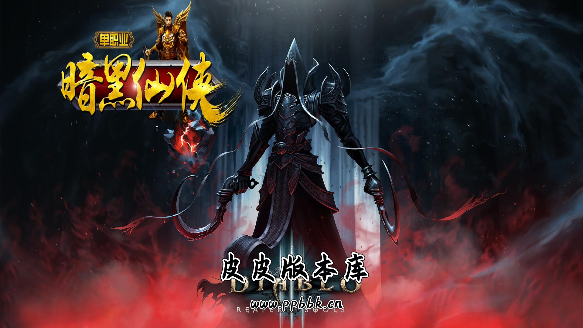 暗黑仙侠