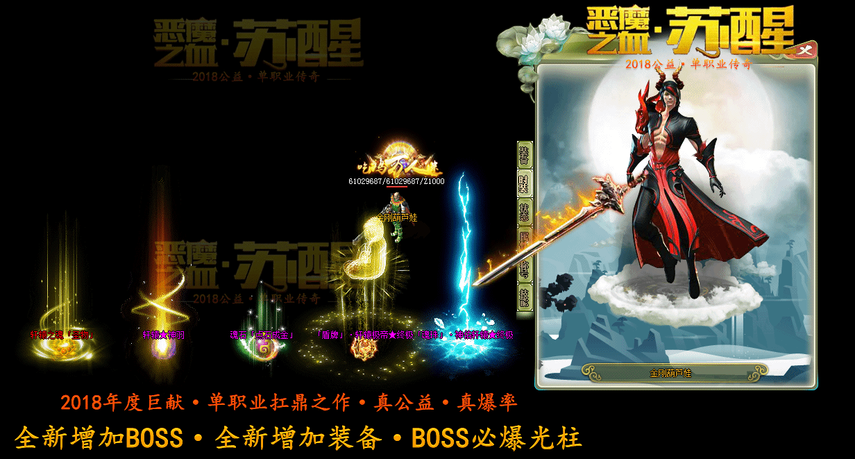 全新恶魔之血·苏醒公益单职业传奇版本-靓丽时装-装备BUFF-四个大路【GOM】