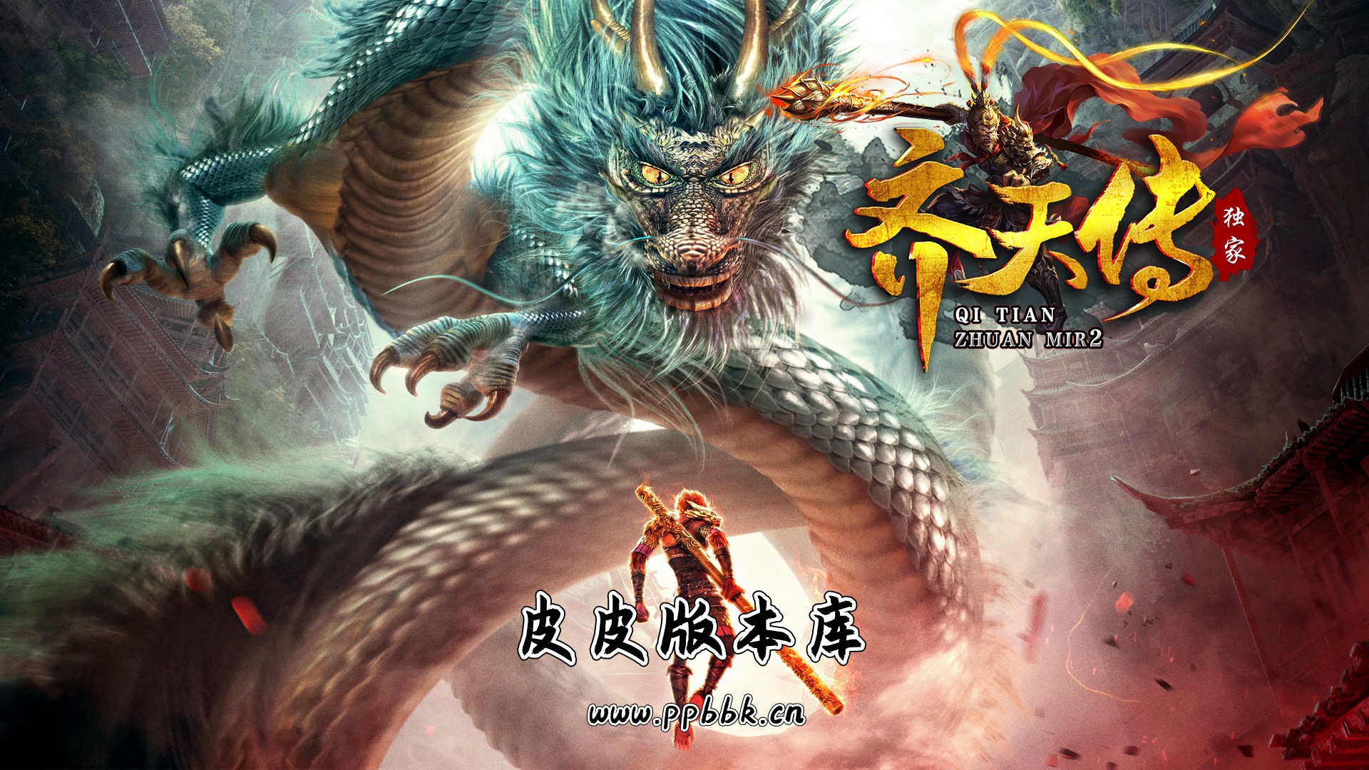 齐天传